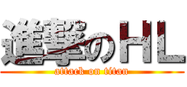 進撃のＨＬ (attack on titan)