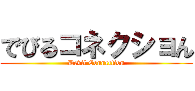 でびるコネクショん (Devil Connection)