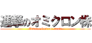 進撃のオミクロン株 (Advance Omicron strain)