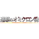 進撃のオミクロン株 (Advance Omicron strain)