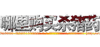 哪里购买杀猪药 (哪里购买杀猪药【电-186x2687x6963-Q278180069元-吉-药-业】我们做的是长期生意,靠的是老客户长期支持 http://sngk.net/ueC4np
)