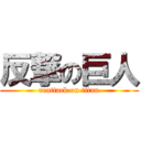 反撃の巨人 (reattack on titan)