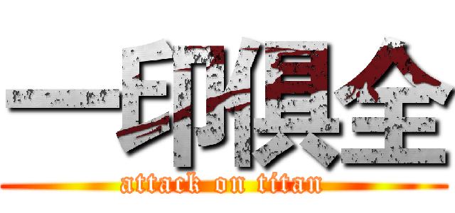 一印俱全 (attack on titan)