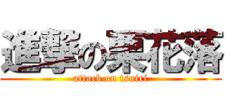 進撃の栗花落 (attack on tsuiri)