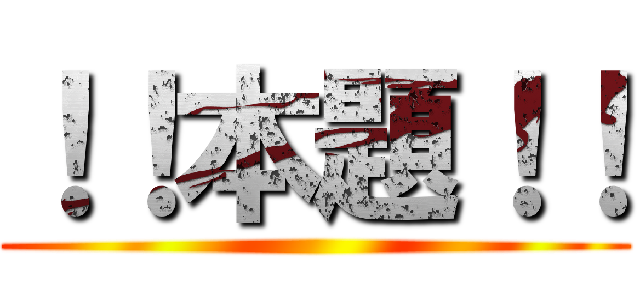 ！！本題！！ ()