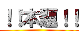 ！！本題！！ ()