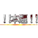 ！！本題！！ ()