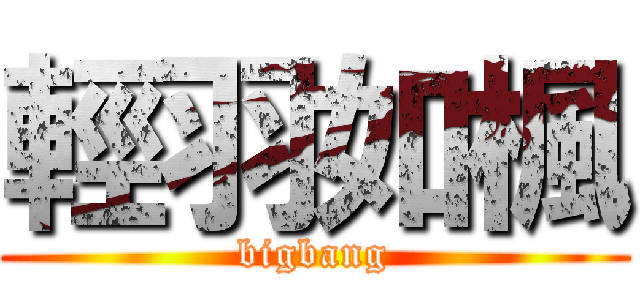 輕羽如楓 (bigbang)