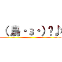 （ 鳥・з・）〜♪ ()