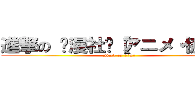進撃の 动漫社团【アニメ・協会】 (attack on titan)