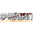 炒锅男孩们 (wok wok boys)