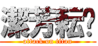 潔芳耘玹 (attack on titan)