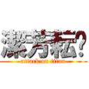 潔芳耘玹 (attack on titan)