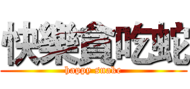 快樂貪吃蛇 (happy snake)
