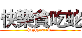 快樂貪吃蛇 (happy snake)
