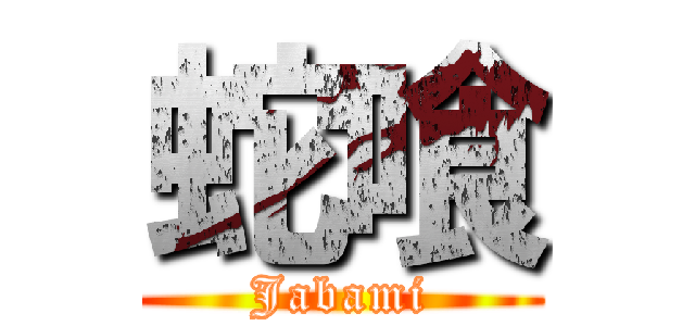蛇喰 (Jabami)