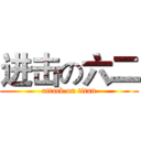 进击の六二 (attack on titan)