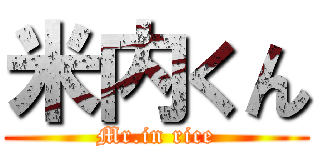 米内くん (Mr.in rice)