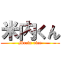 米内くん (Mr.in rice)