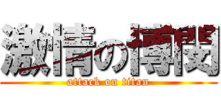激情の博閔 (attack on titan)
