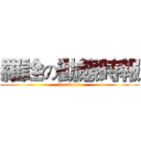 羅詮の動態時報 (facebook)