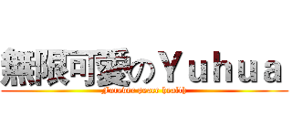 無限可愛のＹｕｈｕａ  (Forever peace health)