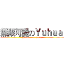 無限可愛のＹｕｈｕａ  (Forever peace health)