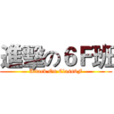 進擊の６Ｆ班 (Attack On Class6F)