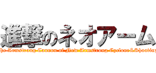 進撃のネオアーム (The Armstrong Cannon of New Armstrong Cyclone&Shooting)