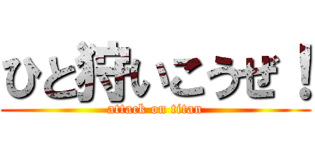 ひと狩いこうぜ！ (attack on titan)