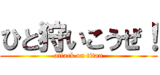 ひと狩いこうぜ！ (attack on titan)