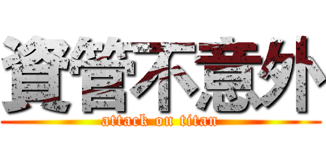 資管不意外 (attack on titan)