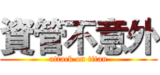 資管不意外 (attack on titan)