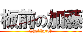 板前の加藤 (Chef katoh)