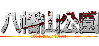 八幡山公園 (attack on titan)