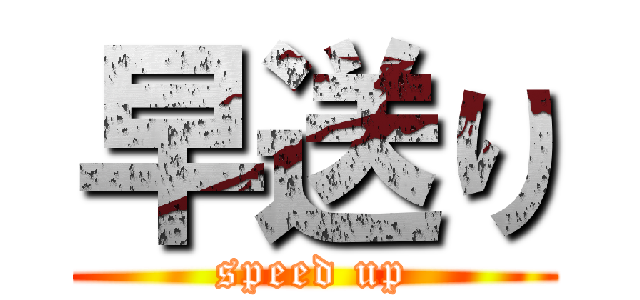 早送り (speed up)