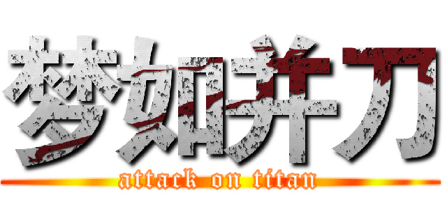 梦如并刀 (attack on titan)