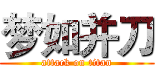 梦如并刀 (attack on titan)