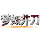 梦如并刀 (attack on titan)