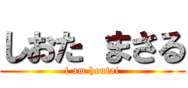 しおた まさる (i am hentai)