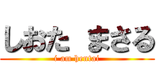 しおた まさる (i am hentai)