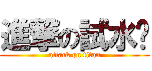 進撃の試水溫 (attack on titan)