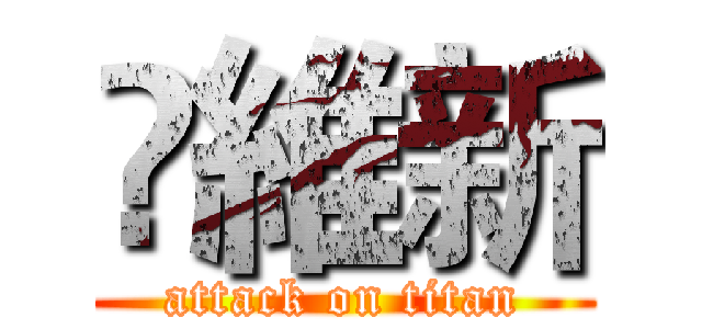 凃維新 (attack on titan)