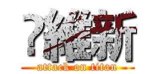 凃維新 (attack on titan)