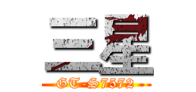 三星 (GT-S7572)