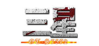 三星 (GT-S7572)