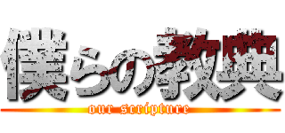 僕らの教典 (our scripture)