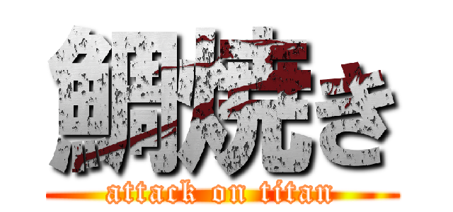 鯛焼き (attack on titan)