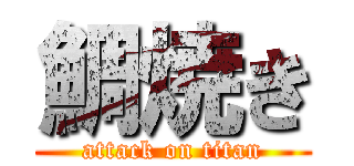 鯛焼き (attack on titan)