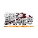 鯛焼き (attack on titan)